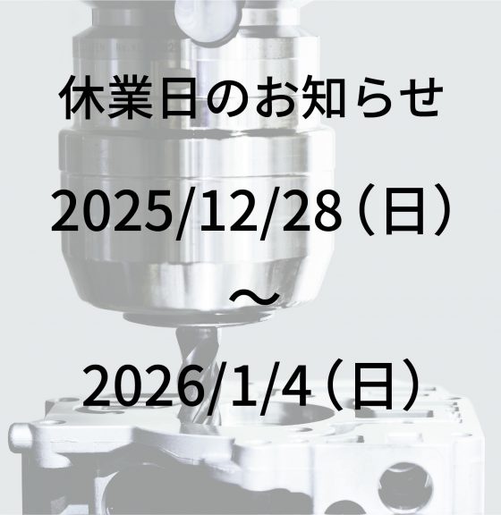 休業日_2025年末